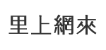 泰山里